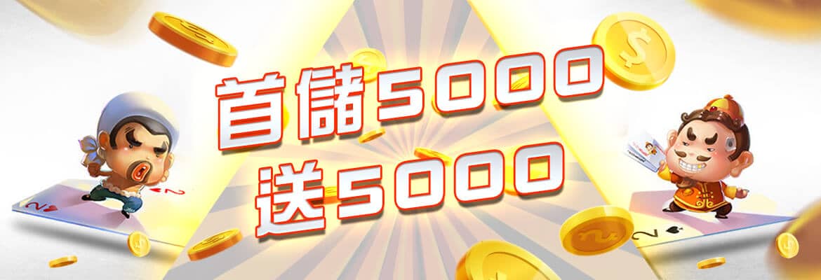 九牛娛樂城-首儲5000送5000